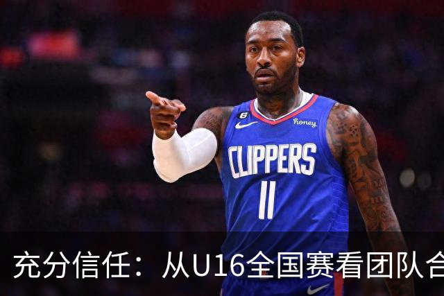 充分信任：从U16全国赛看团队合作的力量