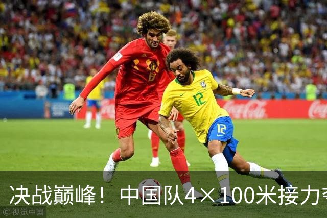 决战巅峰！中国队4×100米接力夺金，泰国赛后申诉被驳回