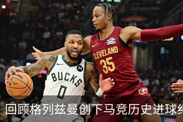 回顾格列兹曼创下马竞历史进球纪录的壮举
