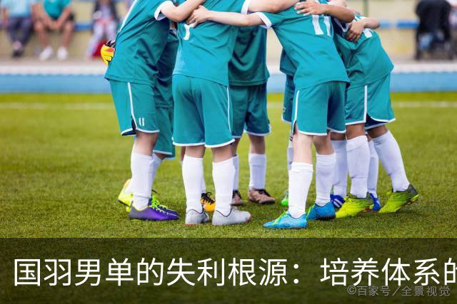 国羽男单的失利根源：培养体系的温室效应致使竞争力缺失