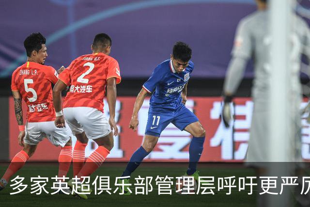 多家英超俱乐部管理层呼吁更严厉制裁曼城违纪行为