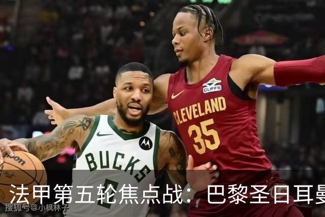 法甲第五轮焦点战：巴黎圣日耳曼客场逆转马赛