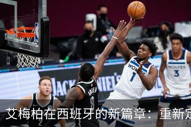 艾梅柏在西班牙的新篇章：重新定义自己的生活