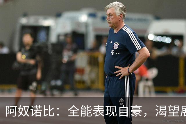 阿奴诺比：全能表现自豪，渴望展现防守实力